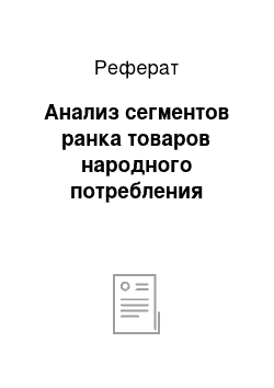 Реферат: Анализ сегментов ранка товаров народного потребления