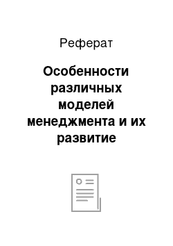 Реферат: Особенности различных моделей менеджмента и их развитие