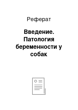 Реферат: Введение. Патология беременности у собак