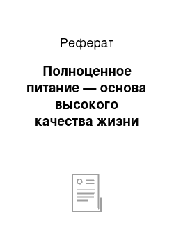 Реферат: Полноценное питание — основа высокого качества жизни