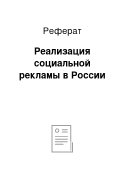 Реферат: Реализация социальной рекламы в России