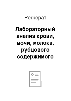 Реферат: Лабораторный анализ крови, мочи, молока, рубцового содержимого