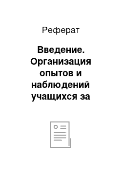 Реферат: Введение. Организация опытов и наблюдений учащихся за растениями в природных условиях