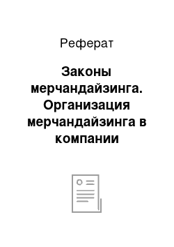 Реферат: Законы мерчандайзинга. Организация мерчандайзинга в компании