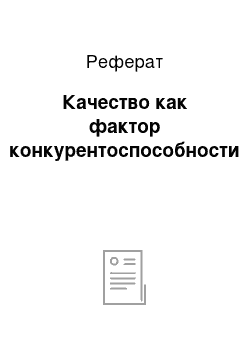 Реферат: Качество как фактор конкурентоспособности