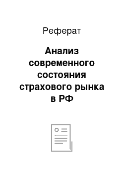 Реферат: Анализ современного состояния страхового рынка в РФ