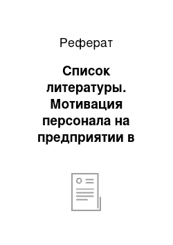 Реферат: Список литературы. Мотивация персонала на предприятии в сфере гостинично-ресторанного бизнеса