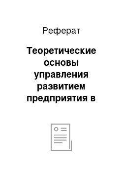 Реферат: Теоретические основы управления развитием предприятия в современных условиях