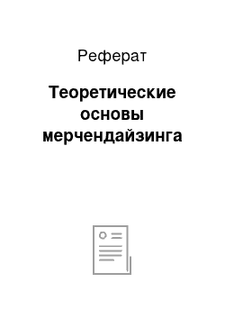 Реферат: Теоретические основы мерчендайзинга