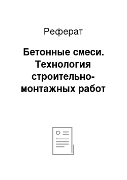 Реферат: Бетонные смеси. Технология строительно-монтажных работ