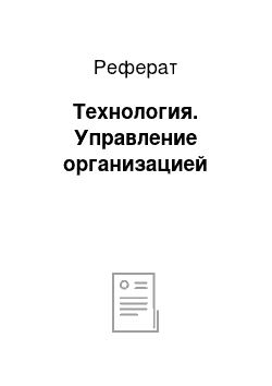 Реферат: Технология. Управление организацией