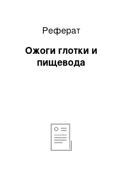 Реферат: Ожоги глотки и пищевода