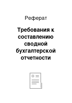 Реферат: Требования к составлению сводной бухгалтерской отчетности