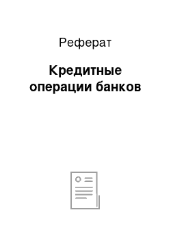 Реферат: Кредитные операции банков