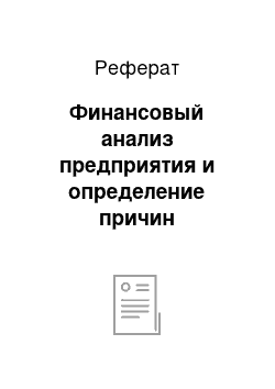 Реферат: Финансовый анализ предприятия и определение причин неплатежеспособности ОАО «Концерн БЭТО»