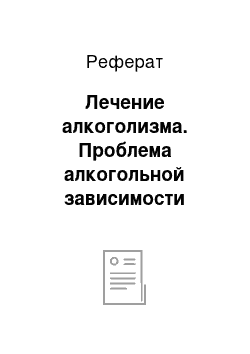 Реферат: Лечение алкоголизма. Проблема алкогольной зависимости