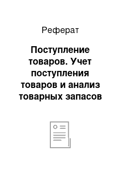 Реферат: Поступление товаров. Учет поступления товаров и анализ товарных запасов в Чистопольском РайПО