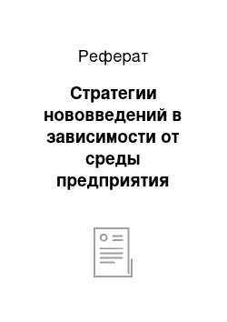 Реферат: Стратегии нововведений в зависимости от среды предприятия