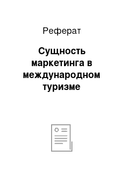 Реферат: Сущность маркетинга в международном туризме