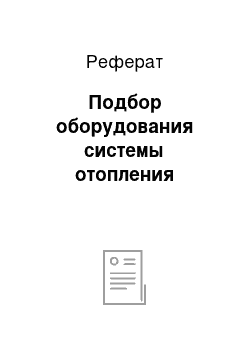 Реферат: Подбор оборудования системы отопления