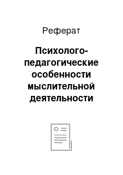 Реферат: Психолого-педагогические особенности мыслительной деятельности младших школьников