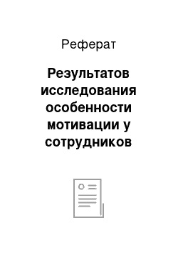 Реферат: Результатов исследования особенности мотивации у сотрудников частной юридической фирмы