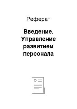 Реферат: Введение. Управление развитием персонала