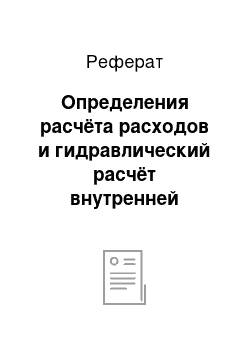 Реферат: Определения расчёта расходов и гидравлический расчёт внутренней газопроводной сети