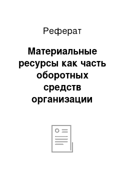 Реферат: Материальные ресурсы как часть оборотных средств организации