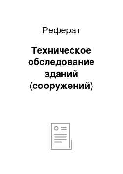 Реферат: Техническое обследование зданий (сооружений)