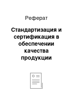 Реферат: Стандартизация и сертификация в обеспечении качества продукции