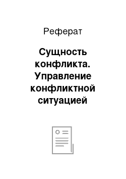 Реферат: Сущность конфликта. Управление конфликтной ситуацией