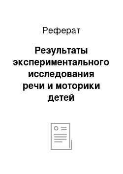 Реферат: Результаты экспериментального исследования речи и моторики детей подготовительной группы детского сада в начале учебного года