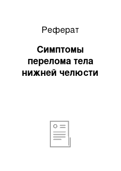 Реферат: Симптомы перелома тела нижней челюсти