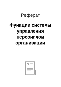 Реферат: Функции системы управления персоналом организации