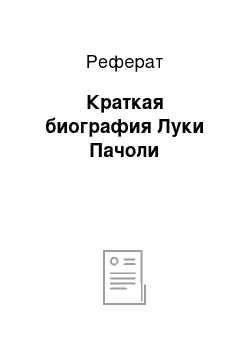 Реферат: Краткая биография Луки Пачоли