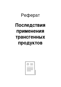 Реферат: Последствия применения трансгенных продуктов