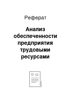 Реферат: Анализ обеспеченности предприятия трудовыми ресурсами