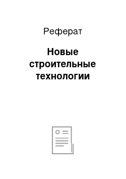 Реферат: Новые строительные технологии