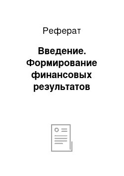 Реферат: Введение. Формирование финансовых результатов