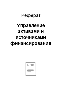 Реферат: Управление активами и источниками финансирования