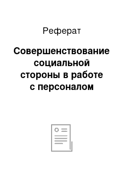 Реферат: Совершенствование социальной стороны в работе с персоналом