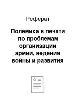 Реферат: Полемика в печати по проблемам организации армии, ведения войны и развития экономики страны