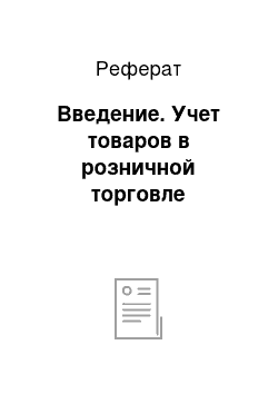 Реферат: Введение. Учет товаров в розничной торговле