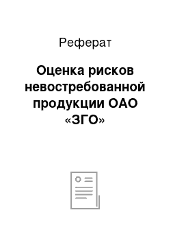 Реферат: Оценка рисков невостребованной продукции ОАО «ЗГО»