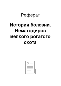 Реферат: История болезни. Нематодироз мелкого рогатого скота