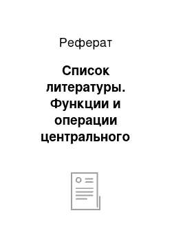 Реферат: Список литературы. Функции и операции центрального банка Российской Федерации