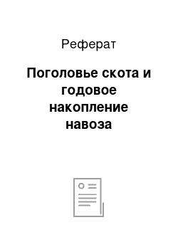 Реферат: Поголовье скота и годовое накопление навоза