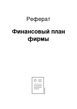 Реферат: Финансовый план фирмы