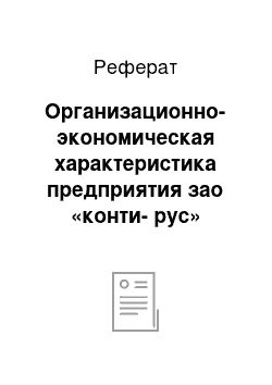 Реферат: Организационно-экономическая характеристика предприятия зао «конти-рус»